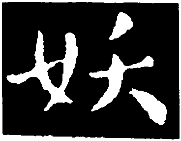 妖字草书写法图片图片